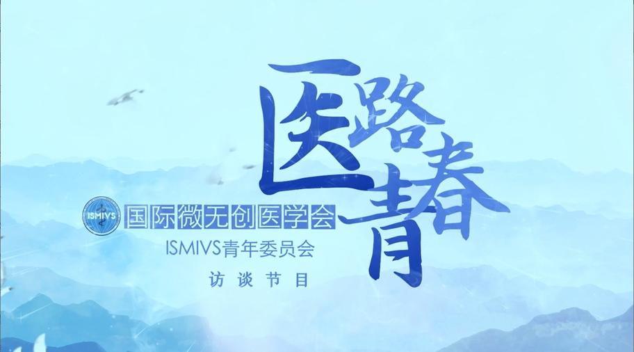 国际微无创医学会人物专访节目《医路青春》