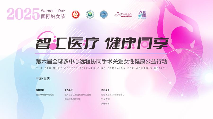 智汇医疗 健康同享 第六届全球多中心远程协同手术关爱女性健康公益行动在渝圆满举行