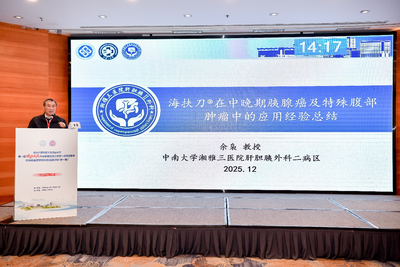 湖南省胰腺微创技术研讨班在长沙举办，聚焦超声消融技术为胰腺癌治疗提供新选择