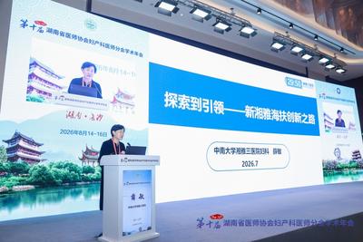大咖云集长沙共话微无创前沿｜第十届湖南省医师协会妇产科医师分会学术年会成功举办