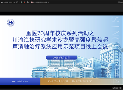 川渝海扶研究学术沙龙暨高强度聚焦超声消融治疗系统应用示范项目会议顺利召开