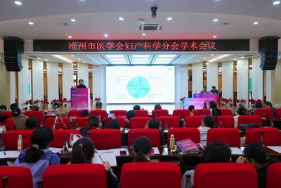 沧州市医学会妇产科学分会学术会议：推进聚焦超声无创技术规范化应用